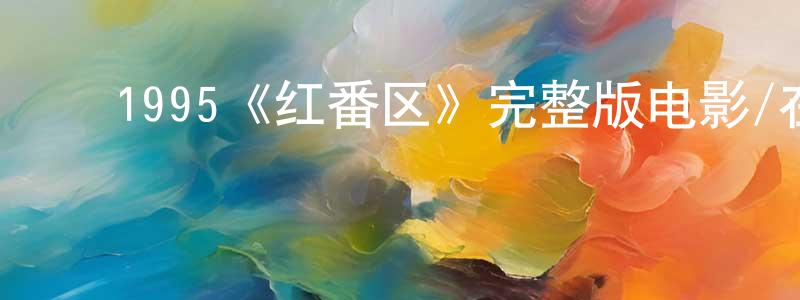 ﻿曹寿林发布﻿1995《红番区》完整版电影/在线观看/百度云-美剧天堂